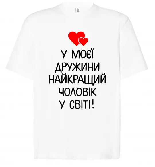 Футболка Оверсайз У моєї дружини найкращий чоловік Білий фото