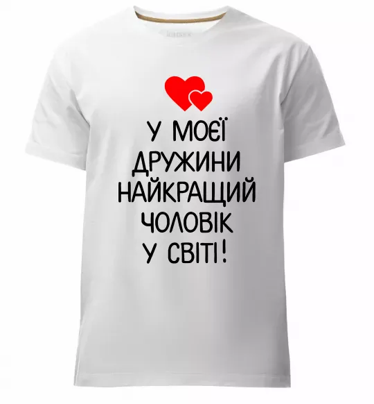 Чоловіча преміум футболка У моєї дружини найкращий чоловік Білий фото