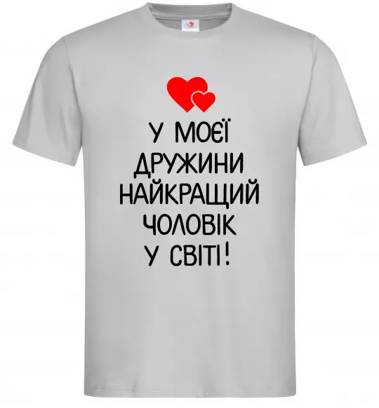 Мужская футболка У моєї дружини найкращий чоловік Серый фото