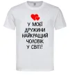 Мужская футболка У моєї дружини найкращий чоловік Белый Мужская футболка У моєї дружини найкращий чоловік Белый фото