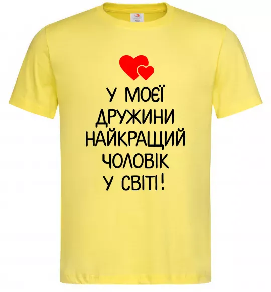 Мужская футболка У моєї дружини найкращий чоловік Лимонный фото