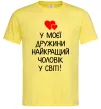 Мужская футболка У моєї дружини найкращий чоловік Лимонный Мужская футболка У моєї дружини найкращий чоловік Лимонный фото