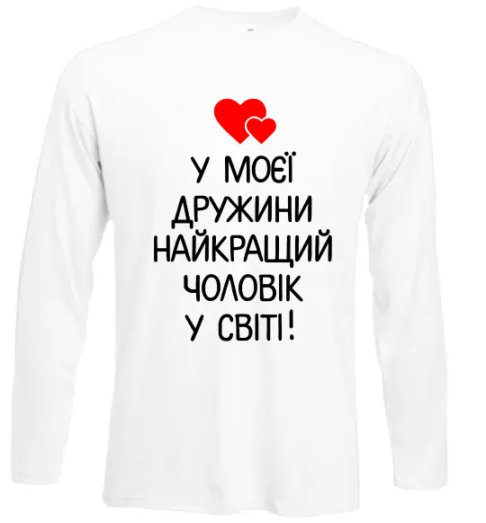 Лонгслів У моєї дружини найкращий чоловік Білий фото