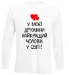 Лонгслів У моєї дружини найкращий чоловік Білий фото