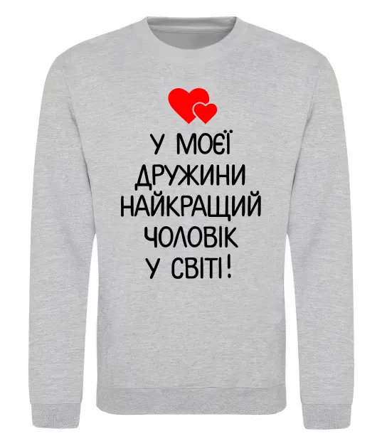 Світшот У моєї дружини найкращий чоловік Сірий меланж фото