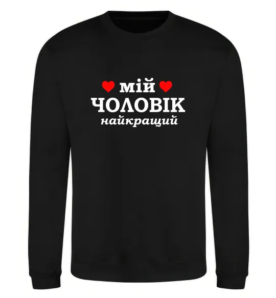 Світшот Мій чоловік найкращий Чорний фото