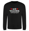 Світшот Мій чоловік найкращий Чорний фото