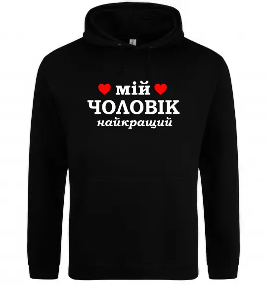 Жіноча толстовка (худі) Мій чоловік найкращий Чорний фото