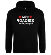 Жіноча толстовка (худі) Мій чоловік найкращий Чорний Жіноча толстовка (худі) Мій чоловік найкращий Чорний фото