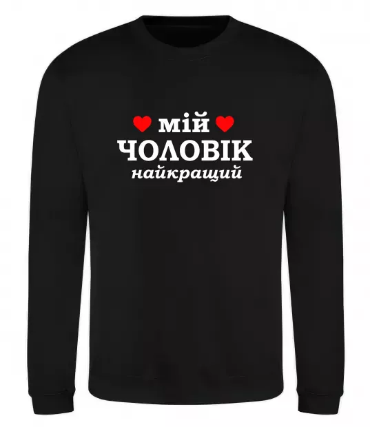 Свитшот Мій чоловік найкращий Черный фото