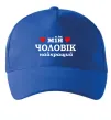 Кепка Мій чоловік найкращий Ярко-синий фото