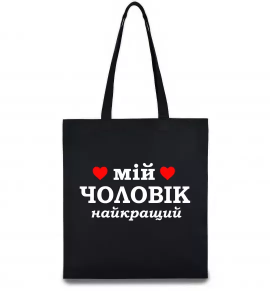 Еко-сумка Мій чоловік найкращий Чорний фото