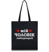 Еко-сумка Мій чоловік найкращий Чорний фото