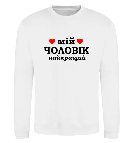 Світшот Мій чоловік найкращий Білий фото