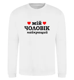 Світшот Найкраща дружина limited edition Чорний фото