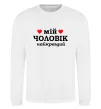 Світшот Мій чоловік найкращий Білий фото