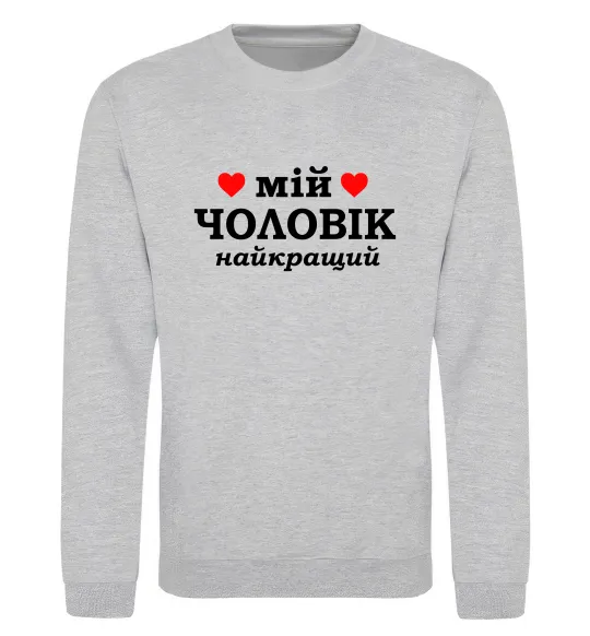 Світшот Мій чоловік найкращий Сірий меланж фото