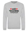 Світшот Мій чоловік найкращий Сірий меланж фото