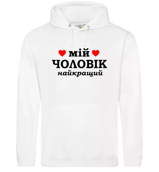 Жіноча толстовка (худі) Мій чоловік найкращий Білий фото