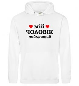 Жіноча толстовка (худі) Мій чоловік найкращий Жіноча толстовка (худі) Мій чоловік найкращий