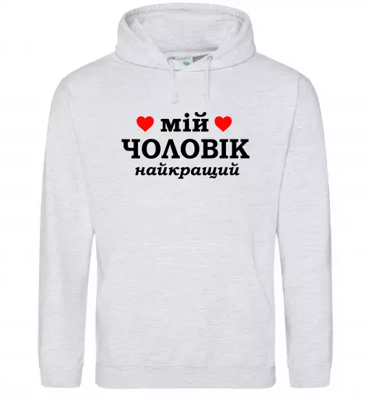 Жіноча толстовка (худі) Мій чоловік найкращий Сірий меланж фото