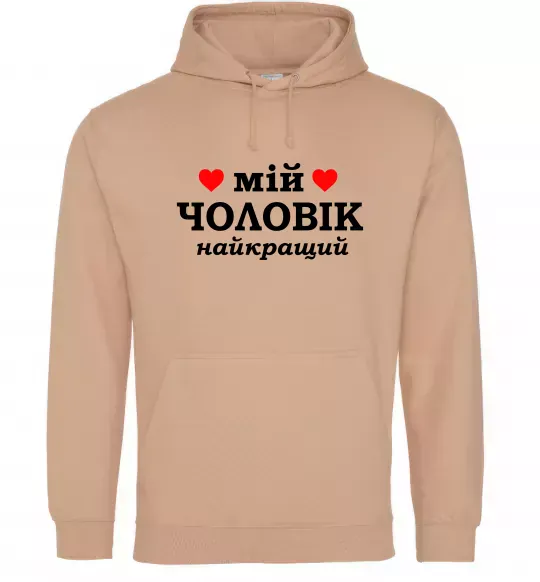 Жіноча толстовка (худі) Мій чоловік найкращий Пісочний фото