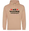 Жіноча толстовка (худі) Мій чоловік найкращий Пісочний Жіноча толстовка (худі) Мій чоловік найкращий Пісочний фото