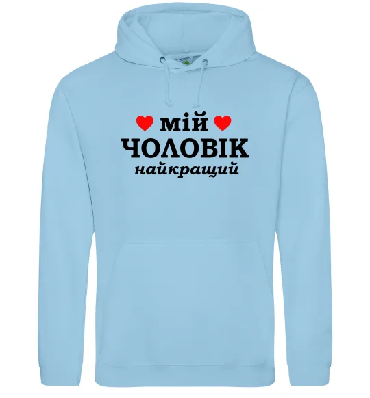 Жіноча толстовка (худі) Мій чоловік найкращий Блакитний фото
