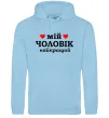 Жіноча толстовка (худі) Мій чоловік найкращий Блакитний фото