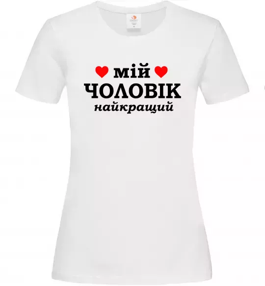 Жіноча футболка Мій чоловік найкращий Білий фото
