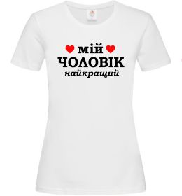 Женская футболка Мій чоловік найкращий