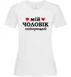 Жіноча футболка Мій чоловік найкращий Білий фото