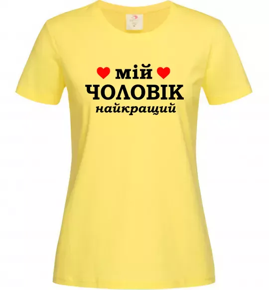 Жіноча футболка Мій чоловік найкращий Лимонний фото