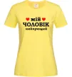 Жіноча футболка Мій чоловік найкращий Лимонний фото