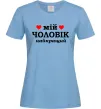 Жіноча футболка Мій чоловік найкращий Блакитний фото