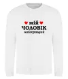 Свитшот Мій чоловік найкращий Белый фото