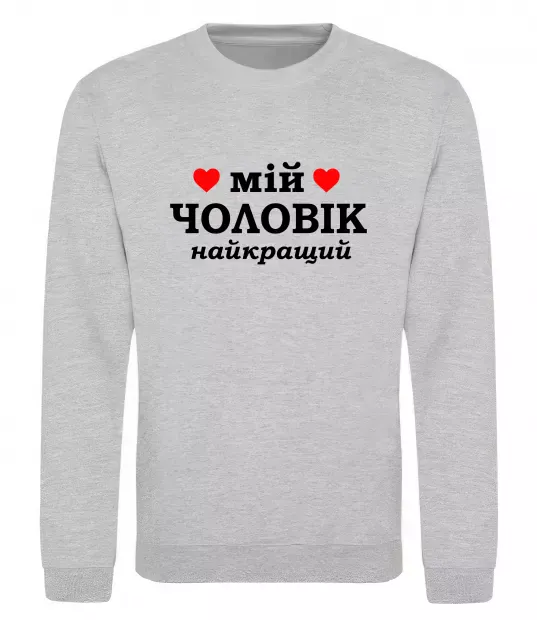 Свитшот Мій чоловік найкращий Серый меланж фото