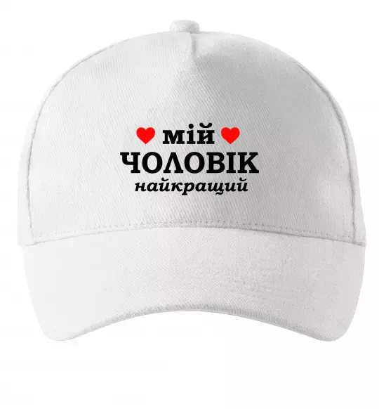 Кепка Мій чоловік найкращий Белый фото