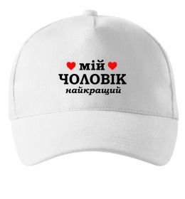 Кепка Мій чоловік найкращий