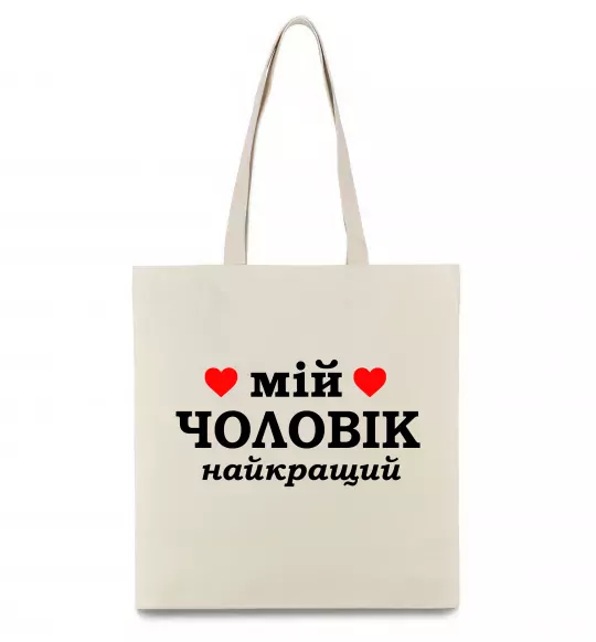 Еко-сумка Мій чоловік найкращий Бежевий фото