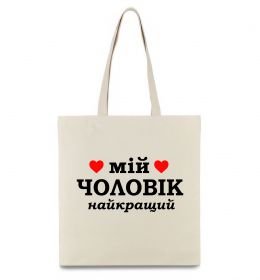 Эко-сумка Мій чоловік найкращий