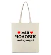 Еко-сумка Мій чоловік найкращий Бежевий фото