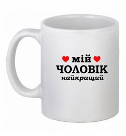 Чашка керамічна Мій чоловік найкращий