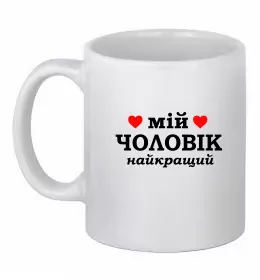 Чашка керамическая My husband is ukrainian Белый фото