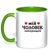 Чашка з кольоровою ручкою Мій чоловік найкращий Зелений фото