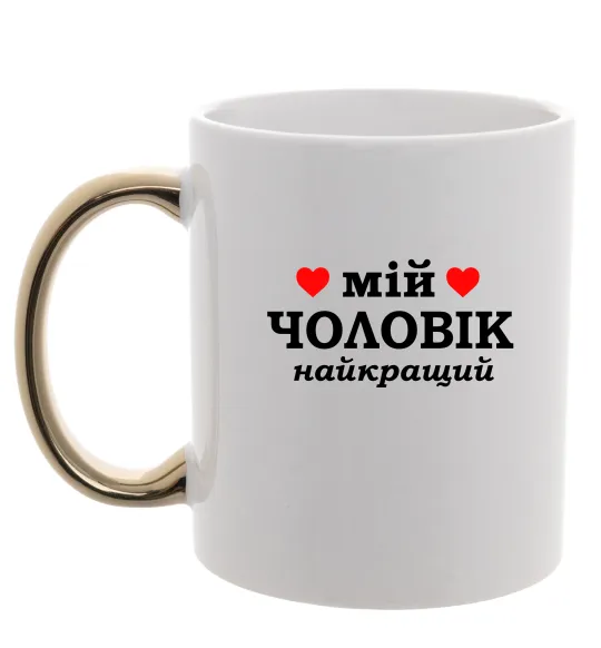 Чашка з кольоровою ручкою Мій чоловік найкращий Золото фото