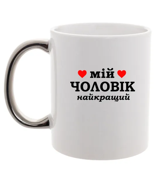 Чашка з кольоровою ручкою Мій чоловік найкращий Срібло фото