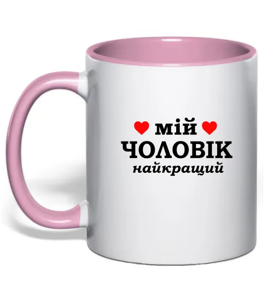 Чашка з кольоровою ручкою Мій чоловік найкращий Ніжно рожевий фото