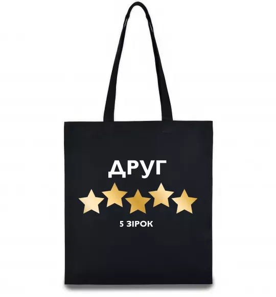 Еко-сумка Друг 5 зірок Чорний фото