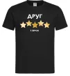 Мужская футболка Друг 5 зірок Черный фото